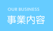 事業内容