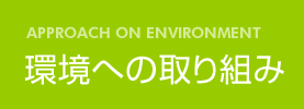 環境への取り組み