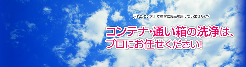 コンテナの洗浄はプロにお任せください！