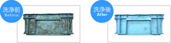 洗浄前、洗浄後