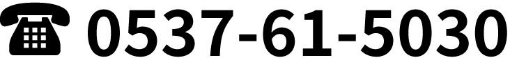 電話: 0537-61-5030